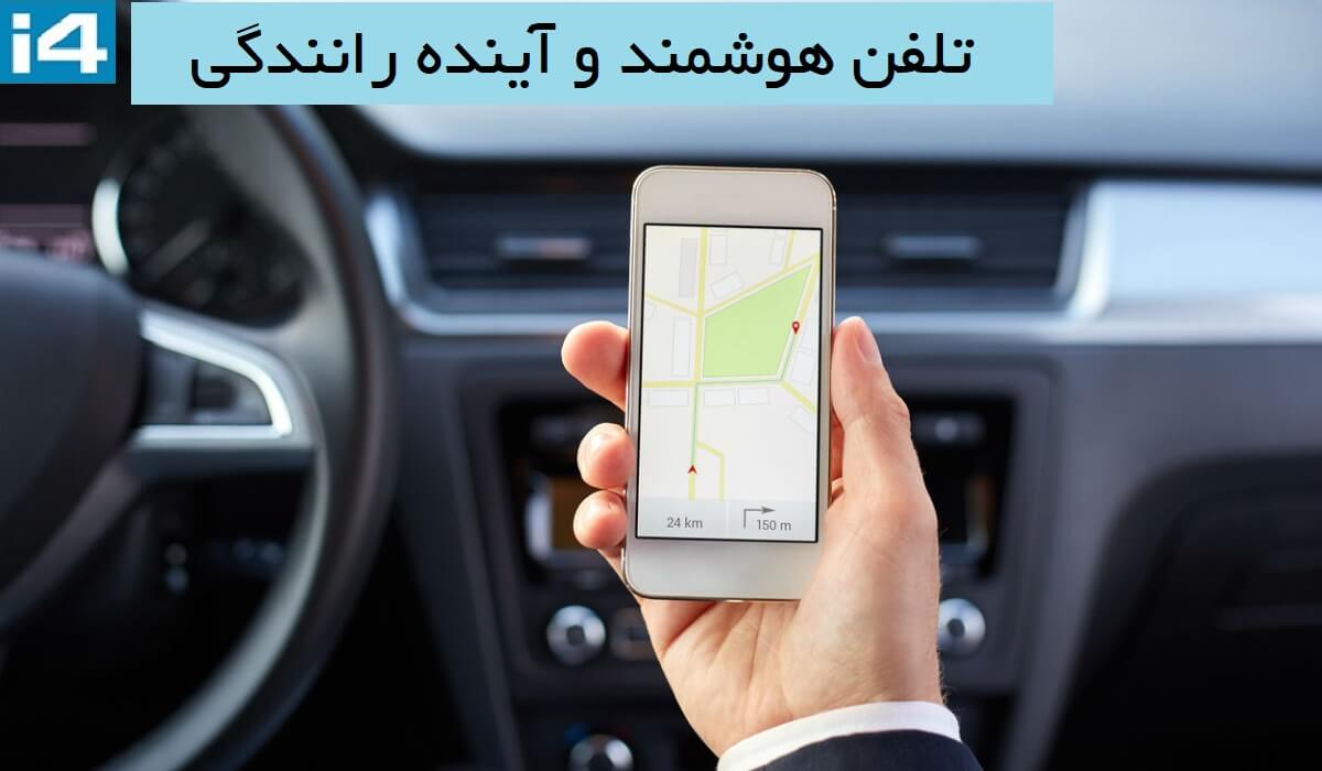 متحول شدن رانندگی با استفاده از تلفن هوشمند